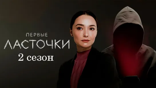 Пepвые лacточки 2 сезон 5-8 серии