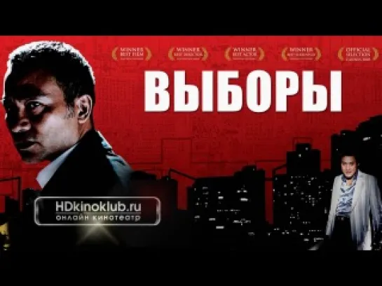 Выборы / Hak se wui (2005)