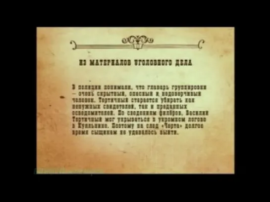 «Легенды бандитской Одессы - Дело банды 'Чёрта'» (Документальный, 2008)