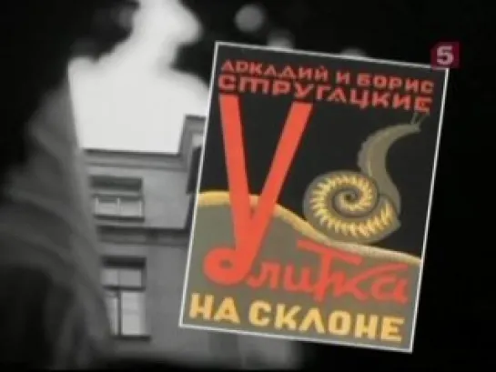 Культурный слой — «Братья Стругацкие. Судьба поколения» (20.01.2007)