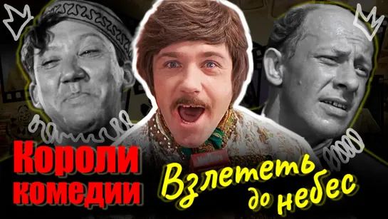 Короли комедии "Пережить славу"