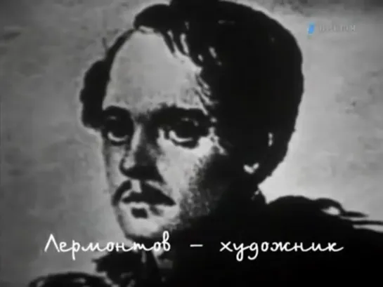 Ираклий Андроников: Лермонтов-художник. (1972)