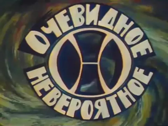 Очевидное - невероятное. Сегодня мы смотрим старые фильмы. (1985)