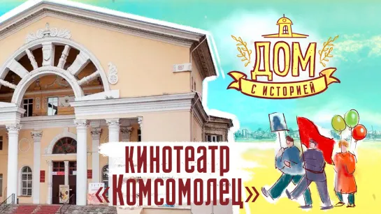 Дом с историей. Кинотеатр «Комсомолец»