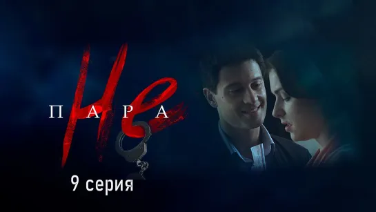 He пapa 9 серия