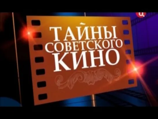 Тайны советского кино: Операция 'Ы' и другие приключения Шурика. (2011)