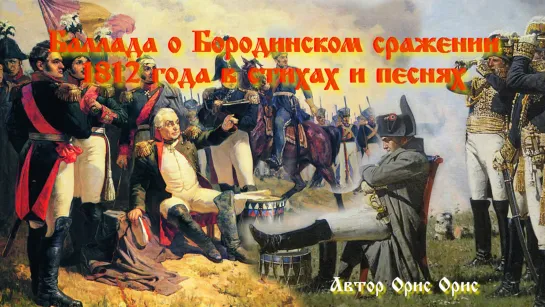 Баллада о Бородинском сражении 1812 года в стихах и песнях