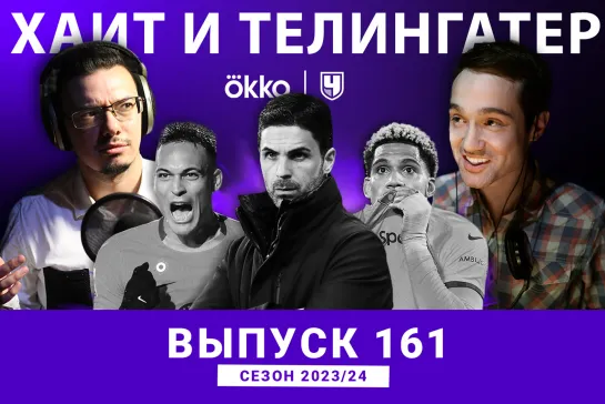 Артета — жертва? Тухель глумится над критиками. ХиТ#161