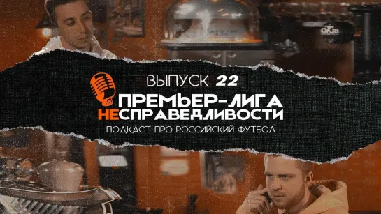 ЦСКА и «Спартак», огонь и скандалы. Обзор 13-го тура РПЛ. Премьер-лига несправедливости #22