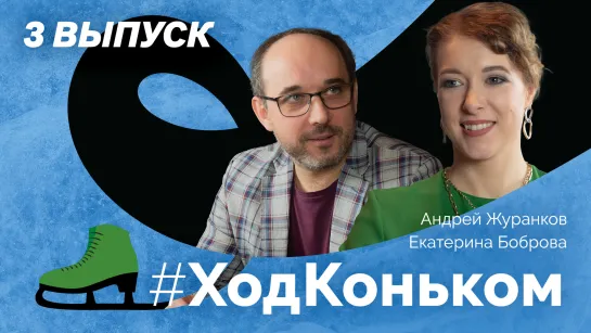 Прорыв Дэвис и Смолкина. Почему замалчивается травма Усачёвой? Косторная — аутсайдер сборной? Ход Коньком. 3 выпуск