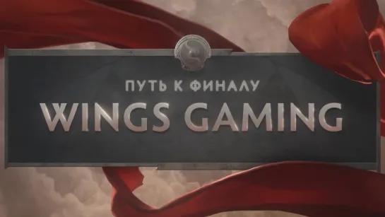 Путь к финалу — Wings Gaming