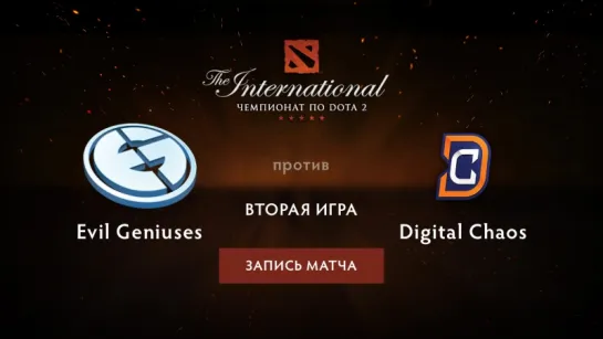 Evil Geniuses против Digital Chaos — вторая игра