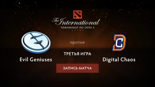 Evil Geniuses против Digital Chaos — третья игра