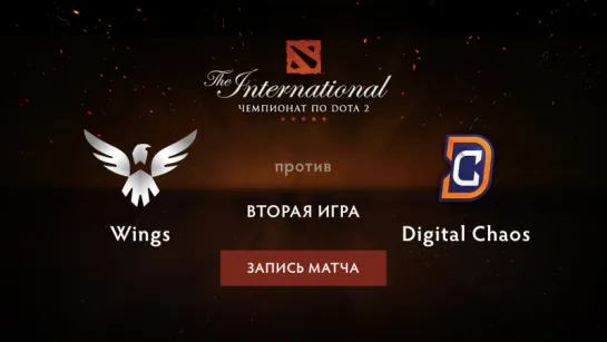 Digital Chaos против Wings — вторая игра