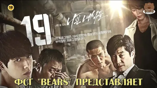 [FSG Bears] Плохие парни / Bad guys (6/11)