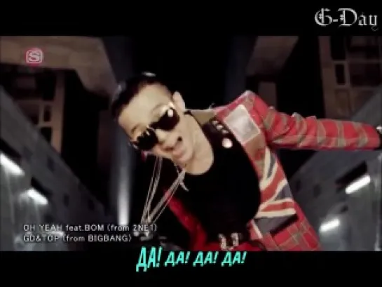 GD&TOP feat. Park Bom - OH YEAH (korean ver.) (рус.саб)