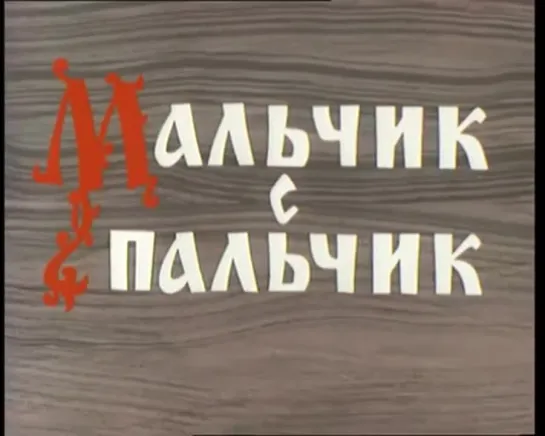 «Мальчик- с пальчик» (1977), реж. Роман Давыдов, Александр Трусов