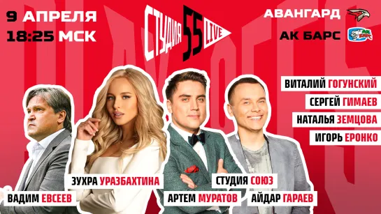 МУРАТОВ, ГАРАЕВ, ЗЕМЦОВА, ЕВСЕЕВ, ГИМАЕВ | СТУДИЯ 55 LIVE | 09.04 | ПЛЕЙ-ОФФ | АВАНГАРД VS АК БАРС