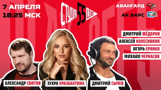 СВИТОВ, СЫЧЁВ, ЧЕРКАСОВ, КОЛЕСНИКОВ | СТУДИЯ 55 LIVE | 07.04.21 | ПЛЕЙ-ОФФ | АВАНГАРД VS АК БАРС