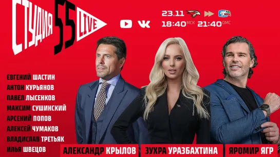 СТУДИЯ 55 LIVE | 23 ноября 2020 | «АВАНГАРД» VS «АК БАРС» | ЮБИЛЕЙНЫЙ МАТЧ