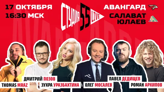 СТУДИЯ 55 LIVE | 17 октября 2020 | «АВАНГАРД» VS «САЛАВАТ ЮЛАЕВ»