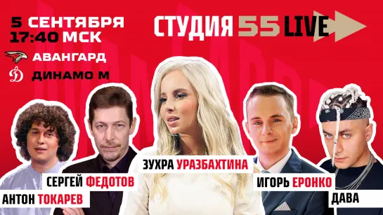 СТУДИЯ 55 LIVE | 5 сентября 2020 |  «Авангард» VS «Динамо» Мск