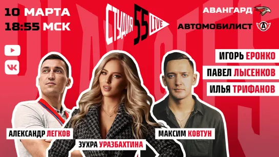 МАКСИМ КОВТУН, АЛЕКСАНДР ЛЕГКОВ | СТУДИЯ 55 LIVE | 10.03.21 | ПЛЕЙ-ОФФ | АВАНГАРД VS АВТОМОБИЛИСТ