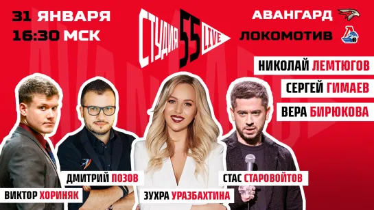 СТАС СТАРОВОЙТОВ, ДИМА ПОЗОВ, ВИКТОР ХОРИНЯК | СТУДИЯ 55 LIVE | 31.01.2020 | АВАНГАРД VS ЛОКОМОТИВ