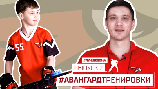 «Авангард»: тренировки. Выпуск 2