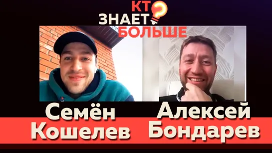 Кто знает больше? Выпуск #2 [Самоизоляция]