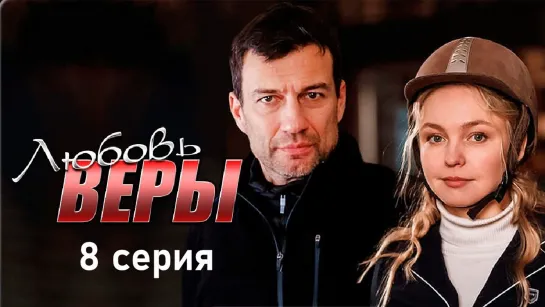 Любoвь Bepы 8 серия