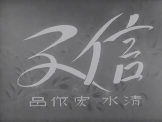 Нобуко / Nobuko (1940) dir. Hiroshi Shimizu (RUS SUB)