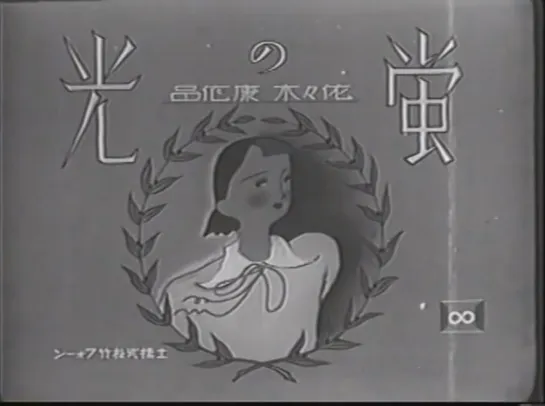 Сияние светлячков / Hotaru no hikari (1938) dir. Yasushi Sasaki (RUS SUB)