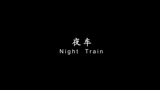 Ночной поезд / Ye Che / Night Train (2007) dir. Diao Yi'nan [1080p] (ENG SUB)