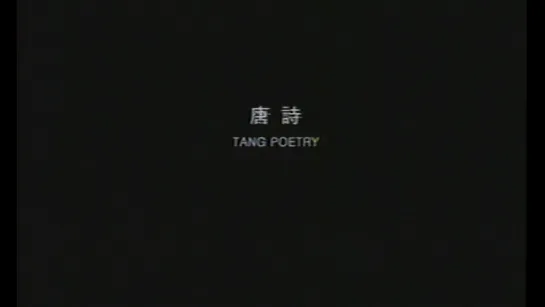 Tang Poetry (2003) dir. Zhang Lu (ENG SUB)