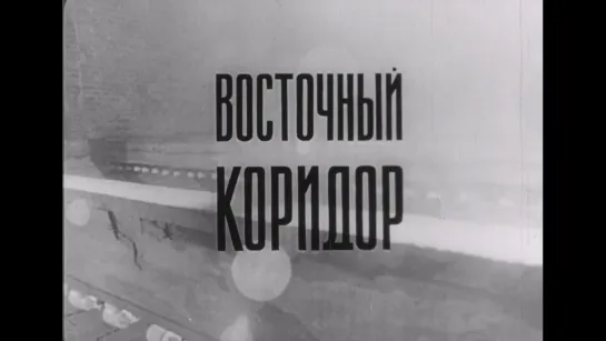 Восточный коридор (1966) реж. Валентин Виноградов [1080p]