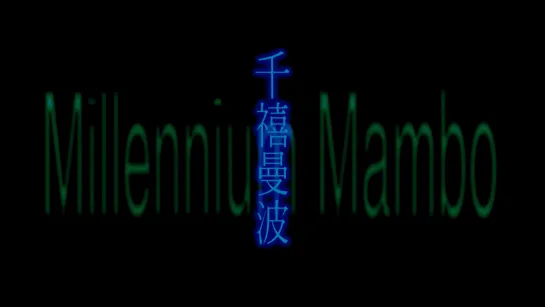 Миллениум Мамбо / Millennium Mambo (2001) dir. Hou Hsiao-hsien [1080p] (ENG SUB)