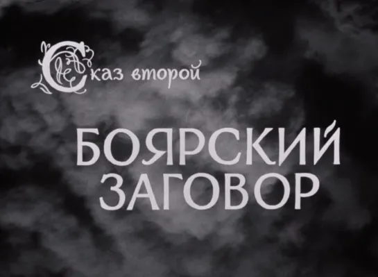 Иван Грозный. Сказ второй: Боярский заговор (1945) реж. Сергей Эйзенштейн [1080p]