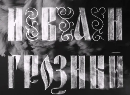 Иван Грозный. Сказ первый (1944) реж. Сергей Эйзенштейн [1080p]