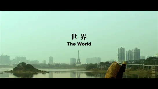 Мир / The World / Shijie (2004) dir. Jia Zhangke [1080p] (ENG SUB)