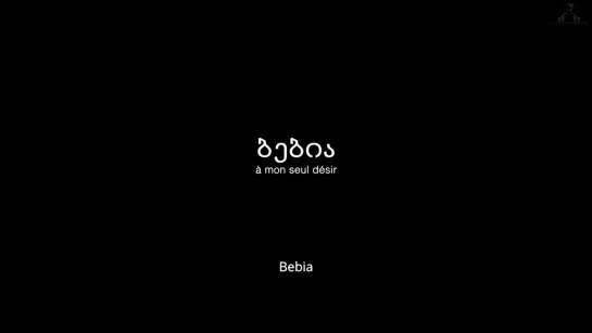 Бебиа, по моему единственному желанию / Bebia / Bebia, à mon seul désir (2021) dir. Juja Dobrachkous (ENG SUB)