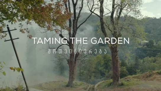 Укрощение сада / Taming The Garden / მოთვინიერება (2021) dir. Salomé Jashi [1080p] (ENG SUB)