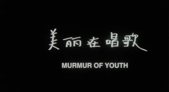 Шёпот юности / Murmur of Youth (1997) реж. Ли Чэншэн [1080p] (ENG SUB)