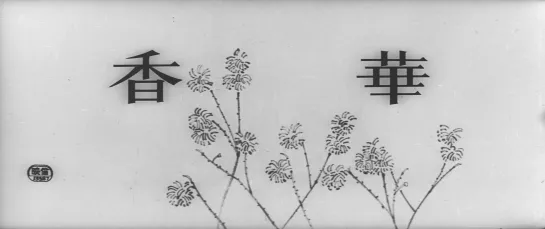 Запах благовоний / Koge - Ichibu: Waremoko no sho / The Scent of Incense (1964) dir. Keisuke Kinoshita [1080p] (RUS SUB)