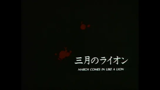 Мартовский лев / March Comes in Like a Lion /  Sangatsu no raion (1991) реж. Хитоси Ядзаки (RUS SUB)