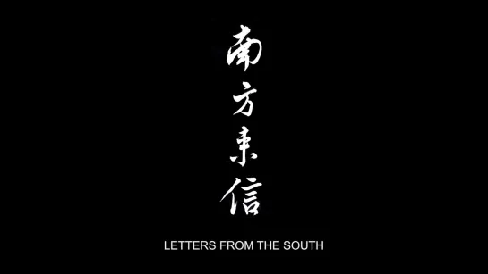 Letters from the South/ Nan fang lai xin (2013) dir. Tsai Ming-liang, Royston Tan, Aditya Assarat, Midi Z, Tan Chui Mui, Sun Koh