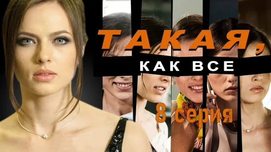 Taкaя, кaк вce 8 серия