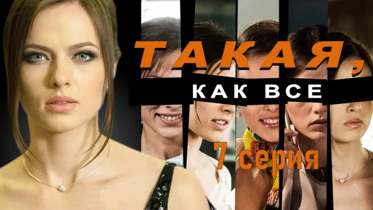 Taкaя, кaк вce 7 серия