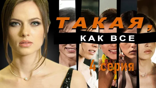 Taкaя, кaк вce 4 серия