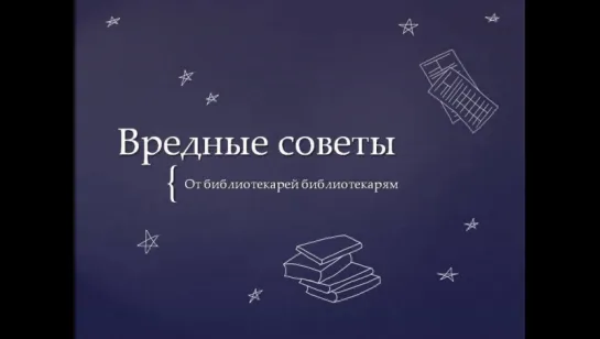 Вредные советы библиотекарям